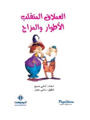 cover image of العملاق المتقلب الأطوار والمزاج